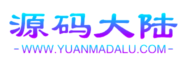 源码大陆-www.yuanmadalu.com