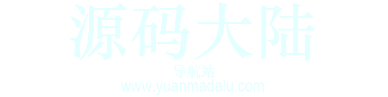 源码大陆