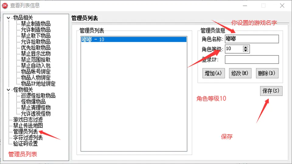 在管理员列表设置GM角色名及权限等级