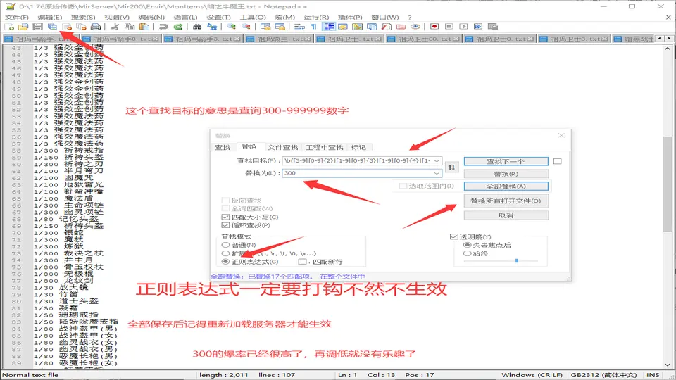 利用Notepad++正则表达式批量替换翎风引擎爆率数值