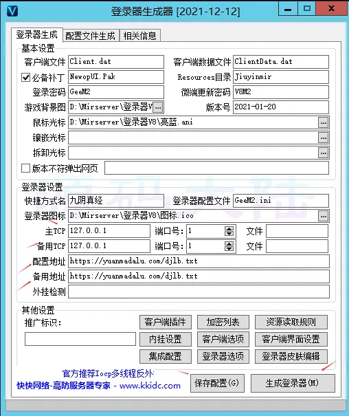 翎风引擎外网登录器生成配置详情