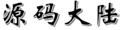 源码大陆 - 打造最全资源站