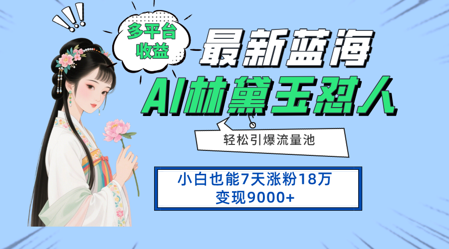 最新蓝海项目，多平台收益，小白7天涨粉18万变现9000+-源码大陆